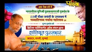 Shri Pulak Sagar Ji Maharaj | Shantidut Puruskar Part-2|Worli(Mumbai)| Date;-9/12/18