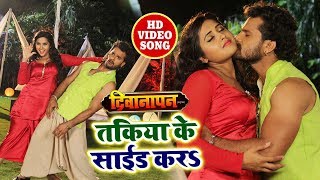 HD VIDEO SONG - Deewanapan - Kajal Raghwani , Khesari Lal का Romance - बीचे से तकिया के साइड करा