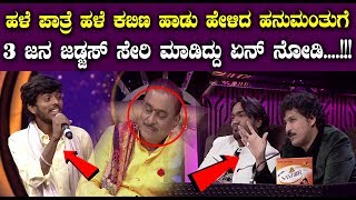 SaReGaMaPa Hanumantha Hale Patre Hale Kabbina Song || Top Kannada TV