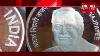 अटल बिहारी वाजपेयी के सम्मान में पीएम मोदी ने जारी किया 'स्मारक सिक्का' / THE NEWS INDIA