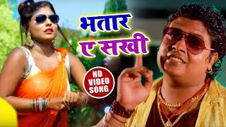 HD VIDEO - भतार ए सखी - Bhatar-A-Sakhi - Vikash Purnima - Bhojpuri Song 2018 New
