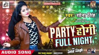 #Sona_Singh का New Year Special Song | होगी फुल नाईट | Party Hogi Full Night | New Song
