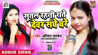 Anisha Pandey का पहला लोकगीत 2018 - Sutal Rhni Raate Devar Sanghe Ghare - Bhojpuri Song New