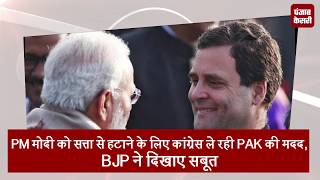 PM मोदी को सत्ता से हटाने के लिए कांग्रेस ले रही PAK की मदद, BJP ने दिखाए सबूत