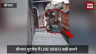 श्रीनगर मुठभेड़: आतंकियों की मौत का LIVE VIDEO आया सामने