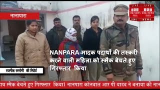 NANPARA-मादक पदार्थो की तस्करी करने वाली महिला को स्मैक बेचते हुए गिरफ्तार  किया