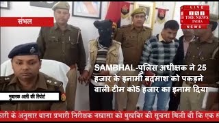 SAMBHAL-पुलिस अधीक्षक ने 25 हजार के इनामी बदमाश को पकड़ने वाली टीम को5 हजार का इनाम दिया