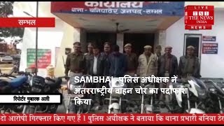 SAMBHAL-पुलिस अधीक्षक ने अंतरराष्ट्रीय वाहन चोर का पर्दाफाश किया