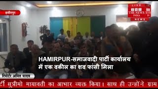 HAMIRPUR-समाजवादी पार्टी कार्यालय में एक वकील का शव फांसी मिला