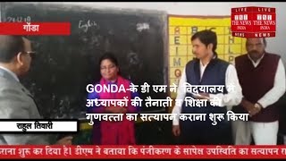GONDA-के डी एम ने  विद्यालय में अध्यापकों की तैनाती व शिक्षा की गुणवत्ता का सत्यापन कराना शुरू किया