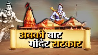 क्या राम मंदिर पर सुप्रीम कोर्ट का फैसला जनवरी में आएगा ? | जवाब तो चाहिए