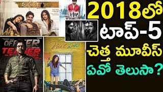 Telugu Flop Movies 2018 | Telugu Biggest Disaster Movies 2018 | Top 5 Flops Of Telugu 2018