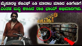 Yash Fans Handover KGF Movie CD Seller To Police Station In Mysore | ಯಶ್ ರ 'KGF' ಚಿತ್ರಕ್ಕೆ ಶಾಕ್