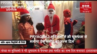 PRYAGRAJ-मुस्लिमो ने भी धूमधाम से मनाया ईशू मसीह का जन्म दिन