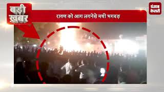 Amritsar Train Accident : अमृतसर ट्रेन हादसे में 50 लोगों की मौत, हादसे का वीडियो आया सामने