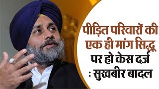 Sidhu परिवार को बचा रही है पंजाब सरकार: Sukhbir Badal