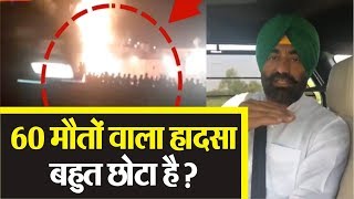 Amritsar Train Accident : खैहरा के अनुसार यह बहुत छोटा हादसा है !