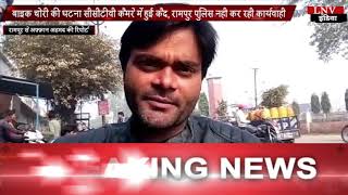 बाइक चोरी की घटना सीसीटीवी कैमरे में हुई कैद, रामपुर पुलिस नही कर रही कार्यवाही