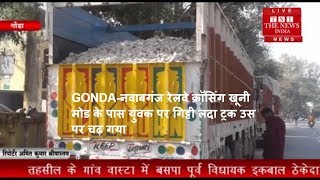 GONDA-नवाबगंज रेलवे क्रॉसिंग खूनी मोड के पास युवक पर गिट्टी लदा ट्रक उस पर चढ़ गया