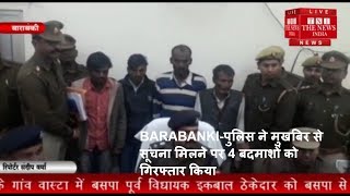 BARABANKI-पुलिस ने मुखबिर से सूचना मिलने पर 4 बदमाशों को गिरफ्तार किया