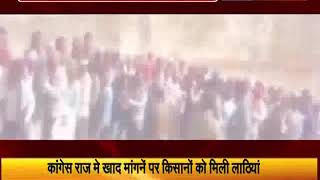 मध्य प्रदेशः कांग्रेस राज में खाद मांगने पर किसानों को मिली लाठियां