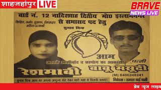 शाहजहांपुर : सभासद प्रत्याशी रेशमा बी ने अपने पति बाबू मसूदी व अपने समर्थकों के साथ मांगे वोट