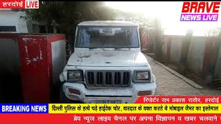 हरदोई : सीओ सीतापुर की गाड़ी में संदिग्ध बुलेरो ने मारी टक्कर - BRAVE NEWS LIVE