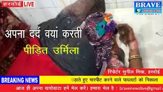 हरदोई : क्रूर पति ने पत्नी को ज़िन्दा जलाया - brave news live