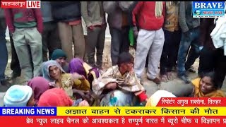 शाहजहांपुर : अज्ञात वाहन से टकराकर किसान की मौत - BRAVE NEWS LIVE