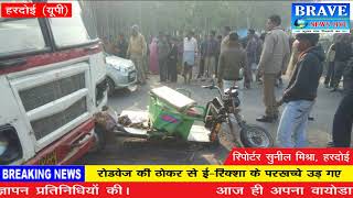 हरदोई : रोडवेज की टक्कर से ई-रिक्शा के उड़े परखच्चे, 1 की मौत, 4 गम्भीर घायल - brave news live