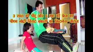 3 साल और 6 माह की बच्चियों का  PM Narendra Modi, Virat Kohli को Fitness Challenge  | अगर मालवा