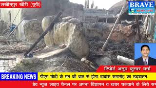 लखीमपुर खीरी : घर में आग लगने से जानवर समेत 70 हजार का हुआ नुकसान - BRAVE NEWS LIVE
