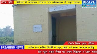 औरैया : अछल्दा रेलवे स्टेशन पर शौचालय में पड़ा ताला - BRAVE NEWS LIVE