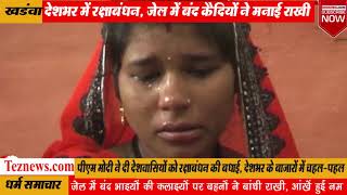 जेल में बंद भाइयों की कलाइयों पर बहनों ने बांधी राखी | Raksha Bandhan in Khandwa Jail