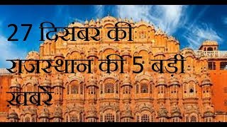27 दिसंबर की राजस्थान की 5 बड़ी खबरें