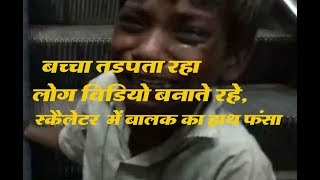 मर गई इंसानियत, बच्चा तडपता रहा लोग Video बनाते रहे | Child hand Implicated In Railway Escalator