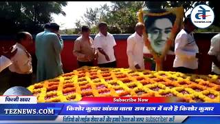 Kishore Kumar Death Anniversary in khandwa |  किशोर कुमार खंडवा वाले को  याद किया दीवानों ने