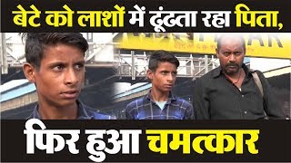amritsar train accident: पिता की तलाश की Happy Ending