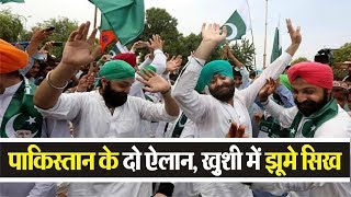 Pakistan ने Sikhs को दिए दो बड़े तोहफ़े, भाईचारे में ख़ुशी की लहर
