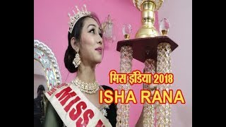 मिस इंडिया 2018 बानी चंडीगढ़ की Isha Rana || Ramesh Kumar Report TV24