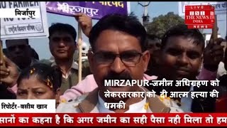 MIRZAPUR-जमीन अधिग्रहण को  लेकर सरकार को  दी आत्म हत्या की  धमकी