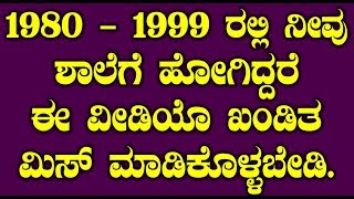 1980 - 1999 ರಲ್ಲಿ ನೀವು ಶಾಲೆಗೆ ಹೋಗಿದ್ದರೆ ಈ ವೀಡಿಯೊ ಖಂಡಿತ ಮಿಸ್ ಮಾಡಿಕೊಳ್ಳಬೇಡಿ || Top Kannada TV