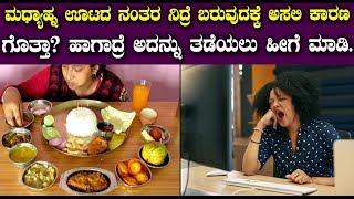 ಮಧ್ಯಾಹ್ನ ಊಟದ ನಂತರ ನಿದ್ರೆ ಬರುವುದಕ್ಕೆ ಅಸಲಿ ಕಾರಣ ಗೊತ್ತಾ || Kannada Health Tips