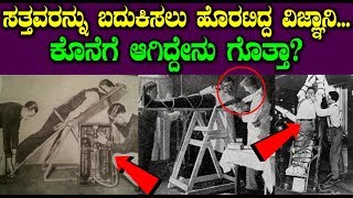 ಸತ್ತವರನ್ನು ಬದುಕಿಸಲು ಹೊರಟಿದ್ದ ವಿಜ್ಞಾನಿ ಕೊನೆಗೆ ಆಗಿದ್ದೇನು ಗೊತ್ತಾ || Kannada News