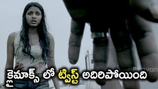 క్లైమాక్స్ లో ట్విస్ట్ అదిరిపోయింది - Latest Telugu Movie Scenes - Sai Dhansika