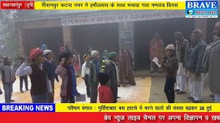 शाहजहांपुर : धूमधम से मनाया गया गणतंत्र दिवस, जय—जयकारों से गूंजी गलियां - BRAVE NEWS LIVE