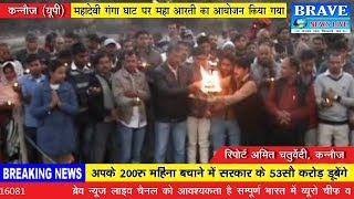 कन्नौज : महादेवी गंगा घाट पर महाआरती का आयोजन किया गया - BRAVE NEWS LIVE