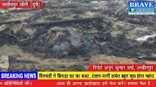लखीमपुर खीरी : घर में आग लगने से सबकुछ हुआ खाक, एक मवेशी की मौत एक घायल - BRAVE NEWS LIVE