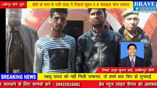 लखीमपुर खीरी : सदर लखीमपुर कोतवाली पुलिस ने दो चोरों को किया गिरफ्तार - BRAVE NEWS LIVE
