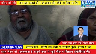 लखीमपुर खीरी : ग्राम प्रधान अपात्रों को दे रहे आवास और गरीबों को दिखा रहे ठेंगा - BRAVE NEWS LIVE
